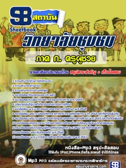 แนวข้อสอบครูผู้ช่วย ภาค ก. วิทยาลัยชุมชน ล่าสุด