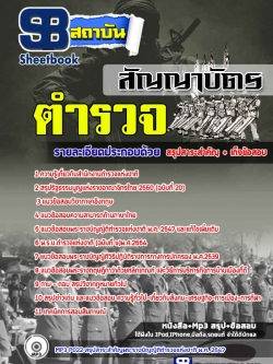แนวข้อสอบตำรวจสัญญาบัตร สำนักงานตำรวจแห่งชาติ ล่าสุด2565-2566 (พร้อมเฉลย)