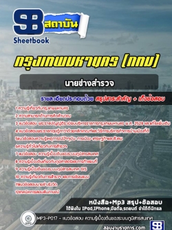แนวข้อสอบนายช่างสำรวจ กทม. กรุงเทพมหานคร พร้อมเฉลย (ใหม่ล่าสุด)