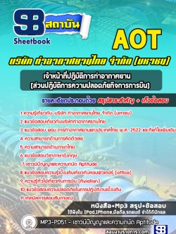 (ล่าสุด)แนวข้อสอบเจ้าหน้าที่ปฏิบัติการท่าอากาศยาน ระดับ 3-4 (ส่วนปฏิบัติการความปลอดภัยกิจการการบิน) AOT