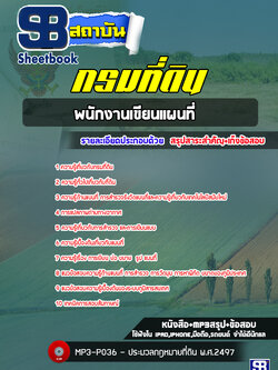 แนวข้อสอบพนักงานเขียนแผนที่ กรมที่ดิน ((ล่าสุดปี 2565-2566))