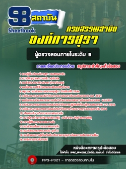 [ล่าสุด] แนวข้อสอบผู้ตรวจสอบภายในระดับ 3 องค์การสุรา กรมสรรพสามิต