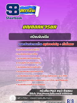 แนวข้อสอบเสมียนพิมพ์ดีด มณฑลทหารบก ( ล่าสุด 2565)