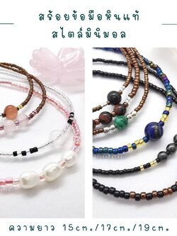 สร้อยข้อมือลูกปัดจิ๋วดีไซน์กับหินแท้หลากหลายชนิด