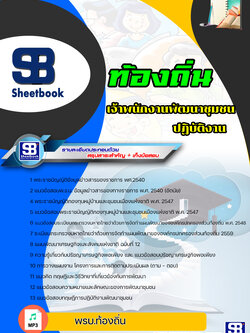 แนวข้อสอบเจ้าพนักงานพัฒนาชุมชนปฏิบัติงาน ท้องถิ่น อบต. เทศบาล อบจ. ล่าสุด (พร้อมเฉลย)