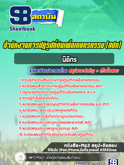 แนวข้อสอบนิติกร สำนักงานการปฏิรูปที่ดินเพื่อเกษตรกรรม สปก. ปีล่าสุด (พร้อมเฉลย)