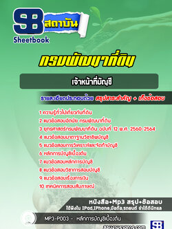 แนวข้อสอบเจ้าหน้าที่บัญชี กรมพัฒนาที่ดิน ปีล่าสุด 2565-2566 [พร้อมเฉลย]