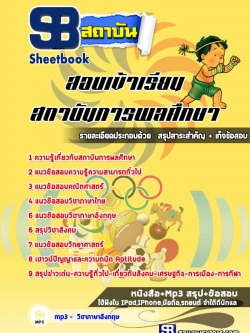 สรุปแนวข้อสอบเข้าเรียน สถาบันการพลศึกษา ล่าสุด