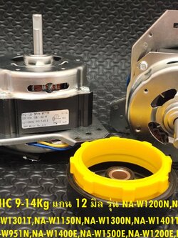 มอเตอร์ปั่นPANASONIC (135W 12mm) 9-14Kg +ซีลยาง14mm+แคป 6 uF รุ่น NA-W1052N,NA-W950T,NA-W1050T,NA-W1200T,NA-W1300T และรุ่นอื่นๆ