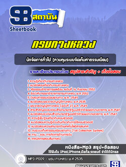 แนวข้อสอบนักจัดการทั่วไป (ควบคุมระบบจัดเก็บค่าธรรมเนียม) กรมทางหลวง ใหม่ล่าสุด