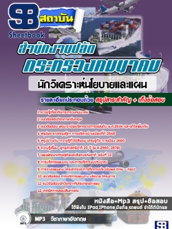 แนวข้อสอบนักวิเคราะห์นโยบายและแผน สำนักงานปลัดกระทรวงคมนาคม ล่าสุด