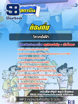 แนวข้อสอบวิศวกรไฟฟ้า ท้องถิ่น อบต. อบจ. เทศบาล ปีล่าสุด 2565-2566 [พร้อมเฉลย]