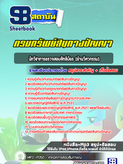 แนวข้อสอบนักวิชาการตรวจสอบสิทธิบัตร (ด้านวิศวกรรม) กรมทรัพย์สินทางปัญญา (ปีล่าสุด)