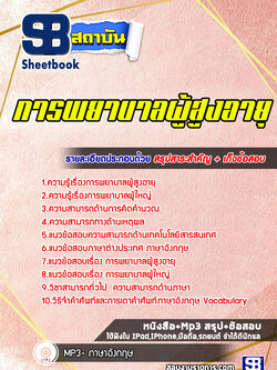 แนวข้อสอบการพยาบาลผู้สูงอายุ พร้อมเฉลย (ล่าสุด 2565-2566)