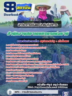 แนวข้อสอบนักวิชาการเงินและบัญชีปฏิบัติการ สํานักงานสภาเกษตรกรแห่งชาติ ล่าสุด