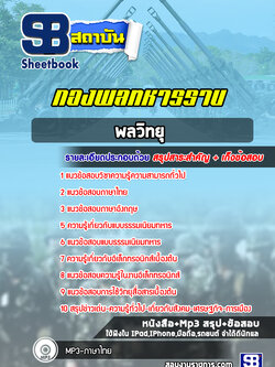 แนวข้อสอบพลวิทยุ กองพลทหารราบ ปีล่าสุด 2565-2566 [พร้อมเฉลย]