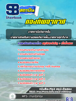 แนวข้อสอบนายทหารนิรภัยภาคพื้น,นายทหารส่งเสริมความปลอดภัยภาคพื้น,นายทหารสุขาภิบาล กองทัพอากาศ 2565-2566