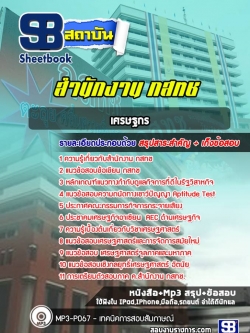 แนวข้อสอบเศรษฐกร กสทช. [ล่าสุด]