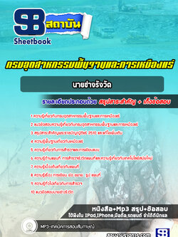 แนวข้อสอบนายช่างรังวัด กรมอุตสาหกรรมพื้นฐานและการเหมืองแร่ ปีล่าสุด [พร้อมเฉลย]