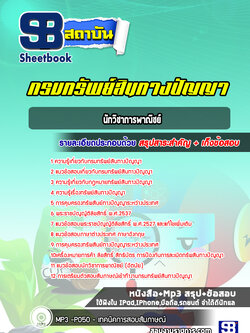 แนวข้อสอบนักวิชาการพาณิชย์ กรมทรัพย์สินทางปัญญา ปีล่าสุด [พร้อมเฉลย]