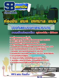 แนวข้อสอบป้องกันและบรรเทาสาธารณภัย ท้องถิ่น อบต. อปท. เทศบาล อบจ. ล่าสุด