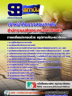 แนวข้อสอบเจ้าหน้าที่ตรวจสอบภายใน สำนักงานปลัดกระทรวงการคลัง ล่าสุด