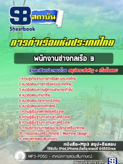 แนวข้อสอบพนักงานช่างกลเรือ3 (ช่างน้ำมัน) การท่าเรือแห่งประเทศไทย [Up-Date ล่าสุด]