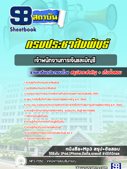สรุปแนวข้อสอบเจ้าพนักงานการเงินและบัญชี กรมประชาสัมพันธ์ [Up-Date ล่าสุด]