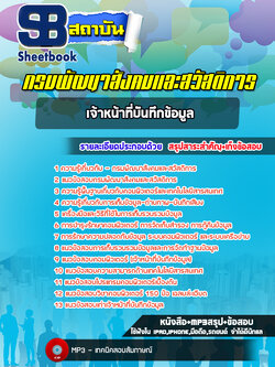 แนวข้อสอบเจ้าหน้าที่บันทึกข้อมูล กรมพัฒนาสังคมและสวัสดิการ ล่าสุด (พร้อมเฉลย)