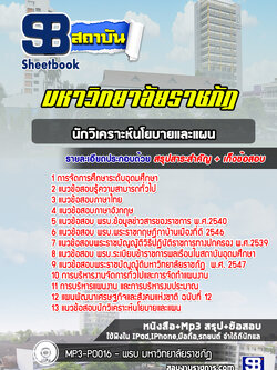 แนวข้อสอบนักวิเคราะห์นโยบายและแผน พนักงานมหาวิทยาลัยราชภัฏ ล่าสุด(พร้อมเฉลย)