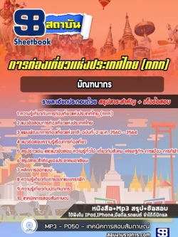 แนวข้อสอบมัณฑนากร การท่องเที่ยวแห่งประเทศไทย (ททท.) ล่าสุด