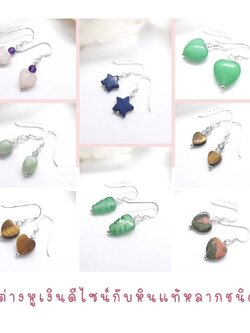 ต่างหูเงินกับหินแท้หลากชนิด