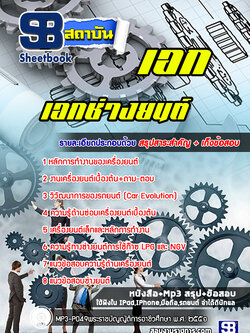 แนวข้อสสอบครูเอกช่างยนต์ สำนักงานคณะกรรมการการอาชีวศึกษา สอศ. ปีล่าสุด [พร้อมเฉลย]