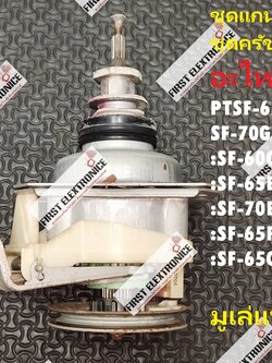 ชุดแกนซัก/ชุดเกียร์ซัก/ชุดครัชเครื่องซักผ้าฮิตาชิ (HITACHI) อะไหล่ถอด พาร์ท PTSF-65C*024 ใช้กับรุ่น SF-70GJ :SF-60CP :SF-60C :SF-60DJ :SF-65E :SF-65EP :SF-70EJ :SF-70FJ :SF-65FP :SF-65F :SF-65C