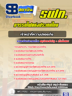 แนวข้อสอบเจ้าหน้าที่ความปลอดภัย การรถไฟแห่งประเทศไทย รฟท. พร้อมเฉลย (ใหม่ล่าสุด)