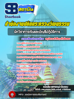 แนวข้อสอบนักวิชาการเงินและบัญชี สำนักงานปลัดกระทรวงวัฒนธรรม [พร้อมเฉลย] ล่าสุด