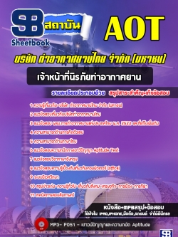 [ล่าสุด] แนวข้อสอบเจ้าหน้าที่นิรภัยท่าอากาศยาน บริษัท ท่าอากาศยานไทย AOT