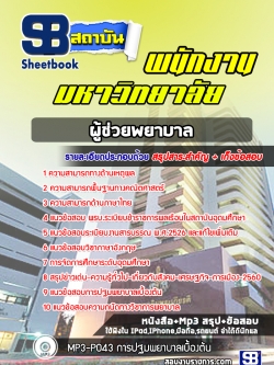 แนวข้อสอบผู้ช่วยพยาบาล พนักงานมหาวิทยาลัย [ล่าสุด] พร้อมเฉลย