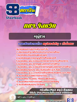 แนวข้อสอบครูผู้ช่วย กศจ จังหวัด พร้อมเฉลย (ล่าสุดปี 2566-2567)