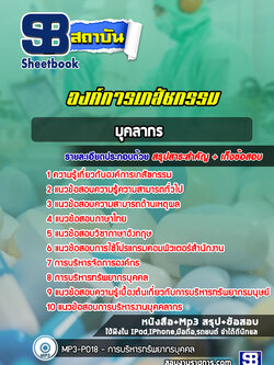 แนวข้อสอบบุคลากร4 องค์การเภสัชกรรม (ล่าสุดปี 2565-2566)