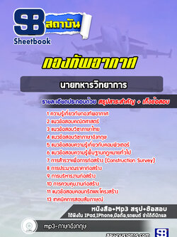 สรุปแนวข้อสอบนายทหารวิทยาการ กองทัพอากาศ ล่าสุดปี 2565-2566