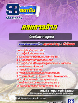 แนวข้อสอบนักทรัพยากรบุคคล กรมการข้าว ปี2565-2566 [พร้อมเฉลย]