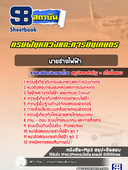 แนวข้อสอบนายช่างไฟฟ้า กรมฝนหลวงและการบินเกษตร พร้อมเฉลย (ล่าสุดปี 2565-2566)