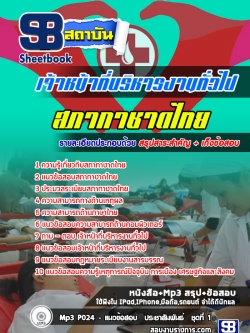 แนวข้อสอบเจ้าหน้าที่บริหารงานทั่วไป สภากาชาดไทย (ล่าสุด)