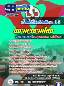 แนวข้อสอบเจ้าหน้าที่โสตทัศนศึกษา 3-5 สภากาชาดไทย (ล่าสุด)
