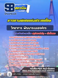 [ล่าสุด] แนวข้อสอบวิทยาการ พัฒนาระบบองค์กร การทางพิเศษแห่งประเทศไทย (กทพ.)