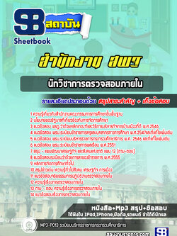 แนวข้อสอบนักวิชาการตรวจสอบภายใน สำนักงาน สพฐ. ล่าสุด 2566-2567 (พร้อมเฉลย)