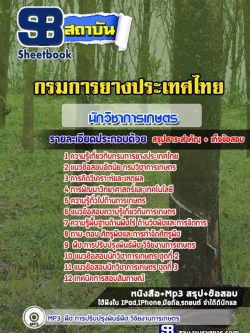 สรุป#แนวข้อสอบนักวิชาการเกษตร กรมการยางประเทศไทย ล่าสุด