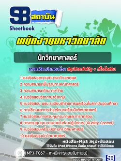 แนวข้อสอบนักวิทยาศาสตร์ พนักงานมหาวิทยาลัย [ล่าสุด] พร้อมเฉลย