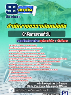 [ล่าสุด2566] แนวข้อสอบนักจัดการงานทั่วไป สำนักงานตรวจเงินแผ่นดิน สตง.